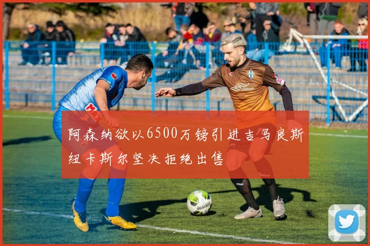 阿森纳欲以6500万镑引进吉马良斯纽卡斯尔坚决拒绝出售