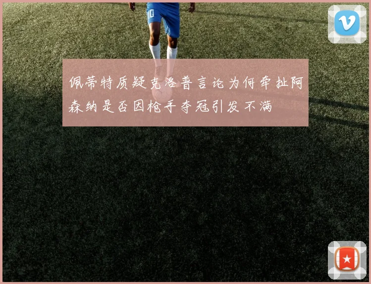 佩蒂特质疑克洛普言论为何牵扯阿森纳是否因枪手夺冠引发不满