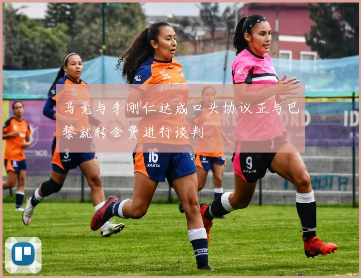 马竞与李刚仁达成口头协议正与巴黎就转会费进行谈判