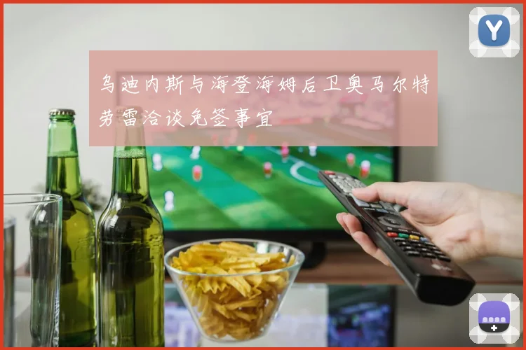 乌迪内斯与海登海姆后卫奥马尔特劳雷洽谈免签事宜