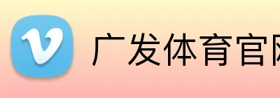 广发体育官网首页 Logo